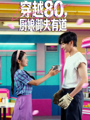 穿越80,厨娘御夫有道(88集) 穿越80,厨娘御夫有道(88集)全剧看到大结局