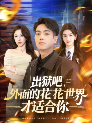 出狱吧,外面的花花世界才适合你(70集) 出狱吧,外面的花花世界才适合你(70集)今日短剧分享