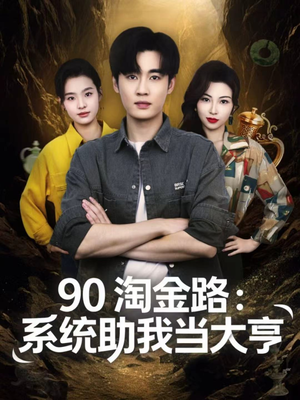 90淘金路：系统助我当大亨（81集）热门短剧大全