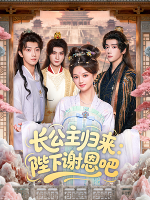 长公主归来：陛下谢恩吧（72集）不用花钱看全剧