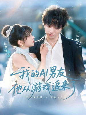 我的AI男友:他从游戏追来了(80集) 我的AI男友:他从游戏追来了(80集)一口气追完短剧