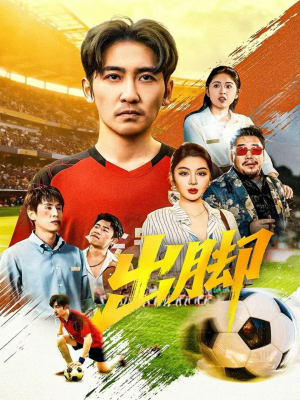 出脚(79集) 出脚(79集)短剧免费看全集