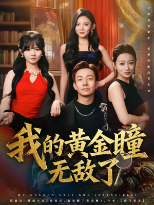 我的黄金瞳无敌了(80集) 我的黄金瞳无敌了(80集)免费短剧就是爽