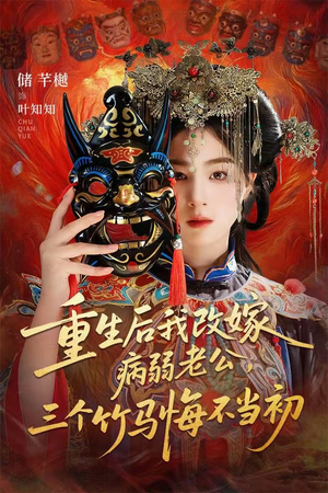 天命不渡负心人(56集) 天命不渡负心人(56集)看过的人都说好