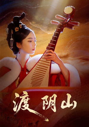 渡阴山（24集）今日短剧分享