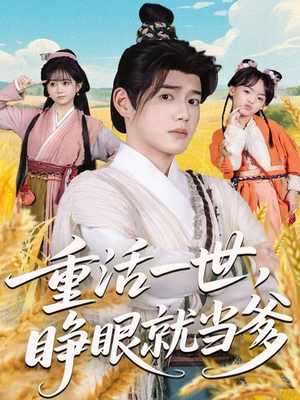 重活一世,睁眼就当爹(84集) 重活一世,睁眼就当爹(84集)精彩片段