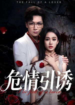 危情引诱(50集) 危情引诱(50集)在哪看是免费的