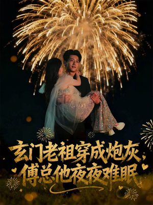 玄门老祖穿成炮灰,傅总他夜夜难眠(61集) 玄门老祖穿成炮灰,傅总他夜夜难眠(61集)短剧在哪里看