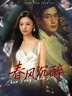 春风沉醉(46集) 春风沉醉(46集)短剧上热门