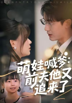 萌娃喊爹:前夫他又追来了(70集) 萌娃喊爹:前夫他又追来了(70集)每日短剧分享