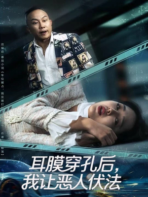 耳膜穿孔后,我让恶人伏法(60集) 耳膜穿孔后,我让恶人伏法(60集)免费短剧就是爽