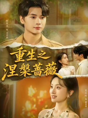 重生之涅槃蔷薇(80集) 重生之涅槃蔷薇(80集)男主角是谁