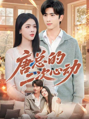 唐总的二次心动(80集) 唐总的二次心动(80集)全部免费看全集