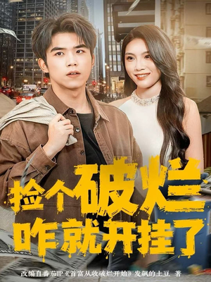 捡个破烂咋就开挂了(80集) 捡个破烂咋就开挂了(80集)女主角是谁