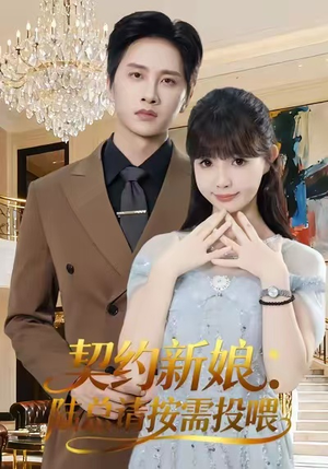 契约新娘:陆总请按需投喂(63集) 契约新娘:陆总请按需投喂(63集)最火短剧热播