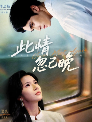 此情忽已晚(67集) 此情忽已晚(67集)穿越短剧推荐