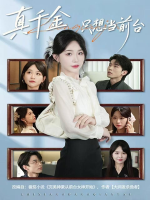 真千金只想当前台(74集) 真千金只想当前台(74集)短剧后续更精彩