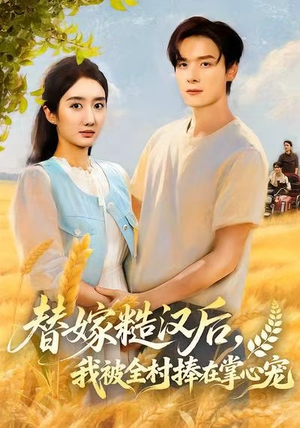 替嫁糙汉后,我被全村捧在掌心宠(39集) 替嫁糙汉后,我被全村捧在掌心宠(39集)热门短剧大全