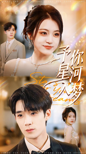 予你星河入梦(91集) 予你星河入梦(91集)全网独播免费看