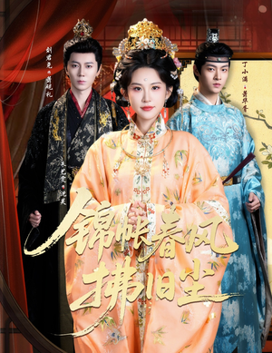 退婚当日，我嫁侯门为尊（64集）免费观看