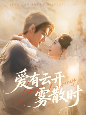 爱有云开雾散时(60集) 爱有云开雾散时(60集)海量短剧免费看