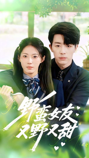 野蛮女友又野又甜(100集) 野蛮女友又野又甜(100集)最火短剧热播