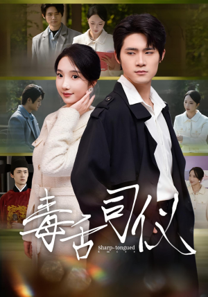 毒舌司仪(80集) 毒舌司仪(80集)精彩热门短剧