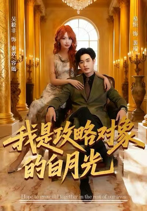 我是攻略对象的白月光(61集) 我是攻略对象的白月光(61集)短剧推荐来了