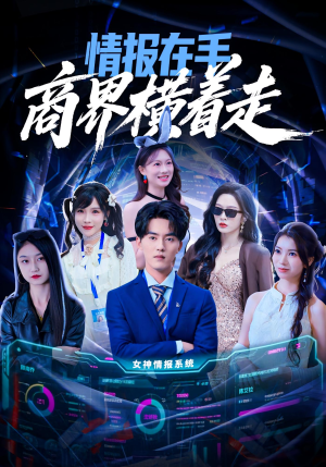 情报在手商界横着走(80集) 情报在手商界横着走(80集)不用花钱看全剧