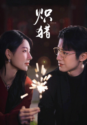 危局灼心(80集) 危局灼心(80集)在哪看免费