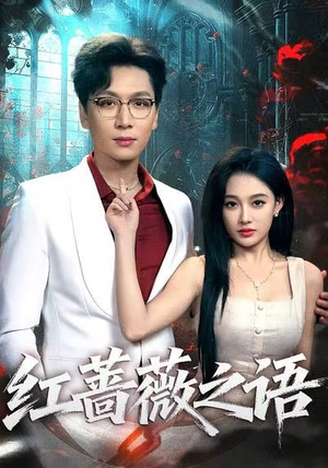 红蔷薇之语(50 红蔷薇之语(50全集