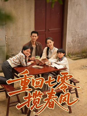 重回七零揽春风(60集) 重回七零揽春风(60集)爆火短剧抢先看