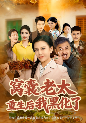 窝囊老太重生后我黑化了(80集) 窝囊老太重生后我黑化了(80集)分享热门短剧