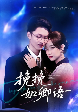 挽挽如卿语(80集) 挽挽如卿语(80集)全集免费观看