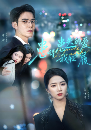 患得患失的爱我弃之如履(46集) 患得患失的爱我弃之如履(46集)分享好看短剧