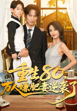 重生80万人嫌肥妻逆袭了(82集) 重生80万人嫌肥妻逆袭了(82集)免费短剧片段