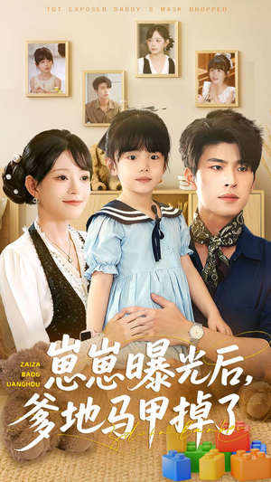 崽崽曝光后,爹地马甲掉了(90集) 崽崽曝光后,爹地马甲掉了(90集)全网独播免费看