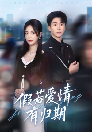 假若爱情有归期(60集) 假若爱情有归期(60集)看精彩短剧