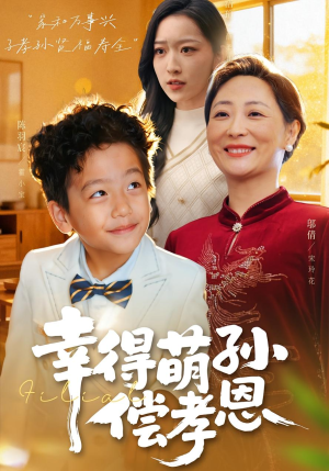 幸得萌孙偿孝恩(56集) 幸得萌孙偿孝恩(56集)在哪里可以看