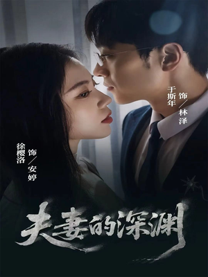 夫妻的深渊(45集) 夫妻的深渊(45集)真的太精彩了