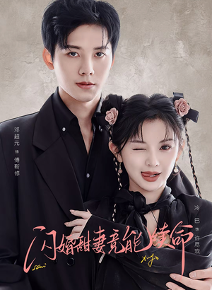 闪婚甜妻竟能续命(81集) 闪婚甜妻竟能续命(81集)短剧视频分享