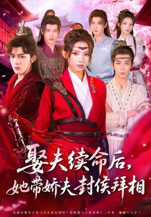 娶夫续命后,她带娇夫封侯拜相(74集) 娶夫续命后,她带娇夫封侯拜相(74集)免费看短剧