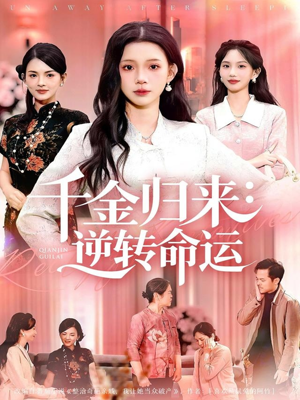 千金归来:逆转命运(62集) 千金归来:逆转命运(62集)好看短剧抢先看