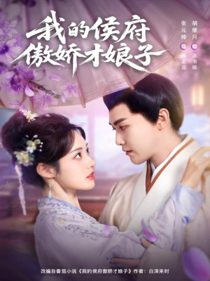 我的侯府傲娇才娘子(88集) 我的侯府傲娇才娘子(88集)短剧爆款推荐