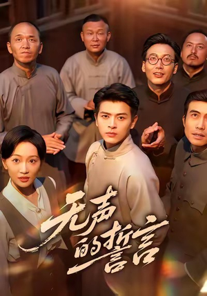 无声的誓言(60集) 无声的誓言(60集)真的太好看了