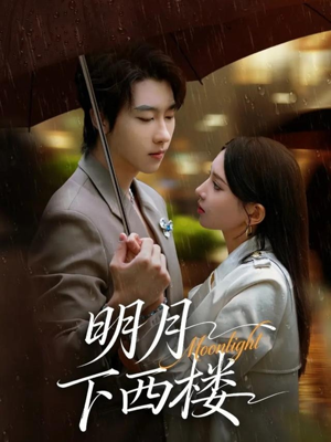 明月下西楼(79集) 明月下西楼(79集)短剧精彩不断