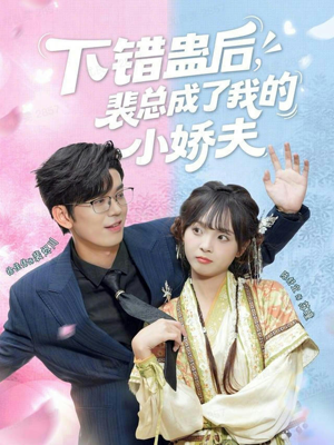 下错蛊后,裴总成了我的小娇夫(62集) 下错蛊后,裴总成了我的小娇夫(62集)在线看到大结局