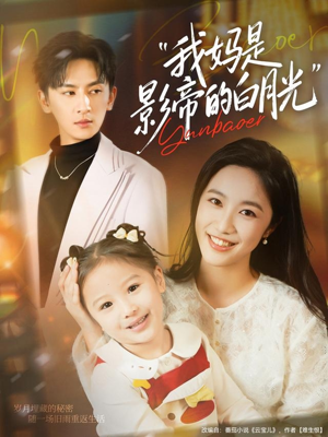 我妈是影帝的白月光(80集) 我妈是影帝的白月光(80集)我真的爱了