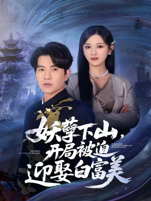 妖孽下山，开局被迫迎娶白富美（81集）追短剧看全集