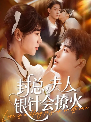 封总,夫人银针会撩火(69集) 封总,夫人银针会撩火(69集)在线看